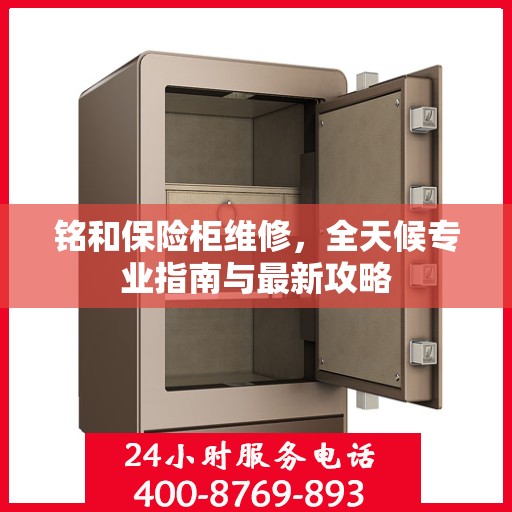 铭和保险柜维修，全天候专业指南与最新攻略