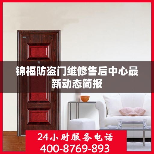锦福防盗门维修售后中心最新动态简报