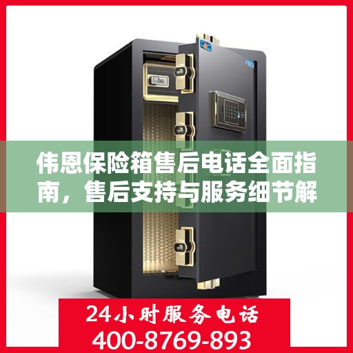 伟恩保险箱售后电话全面指南，售后支持与服务细节解析