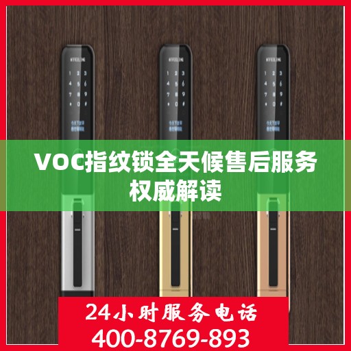 VOC指纹锁全天候售后服务权威解读