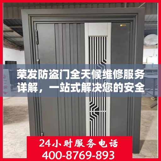 荣发防盗门全天候维修服务详解，一站式解决您的安全门问题