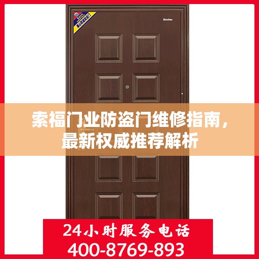 索福门业防盗门维修指南，最新权威推荐解析