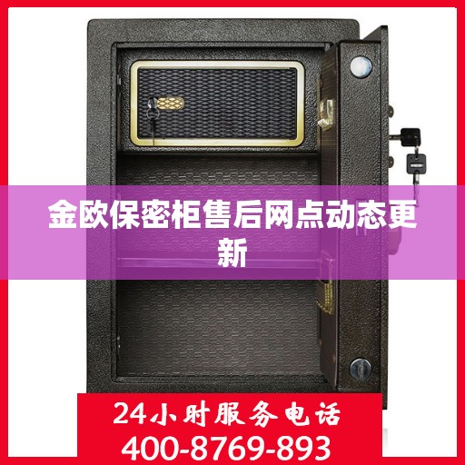 金欧保密柜售后网点动态更新