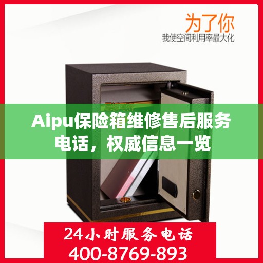 Aipu保险箱维修售后服务电话，权威信息一览
