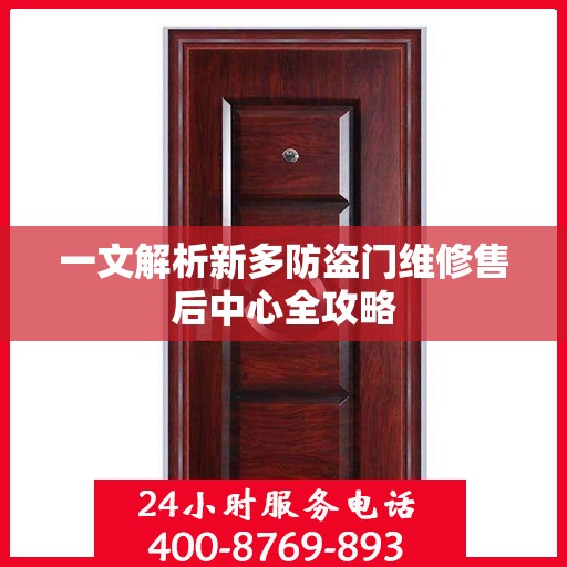 一文解析新多防盗门维修售后中心全攻略