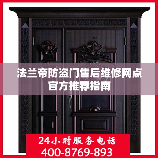 法兰帝防盗门售后维修网点官方推荐指南