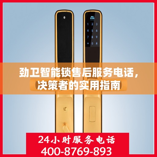 劲卫智能锁售后服务电话，决策者的实用指南