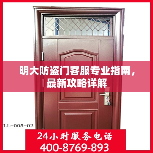 明大防盗门客服专业指南，最新攻略详解
