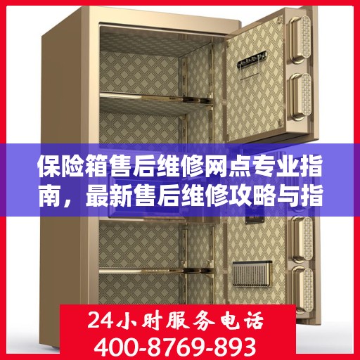保险箱售后维修网点专业指南，最新售后维修攻略与指南