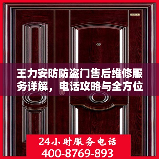王力安防防盗门售后维修服务详解，电话攻略与全方位保障