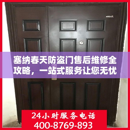 塞纳春天防盗门售后维修全攻略，一站式服务让您无忧