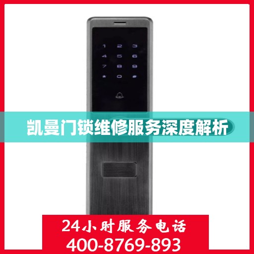 凯曼门锁维修服务深度解析