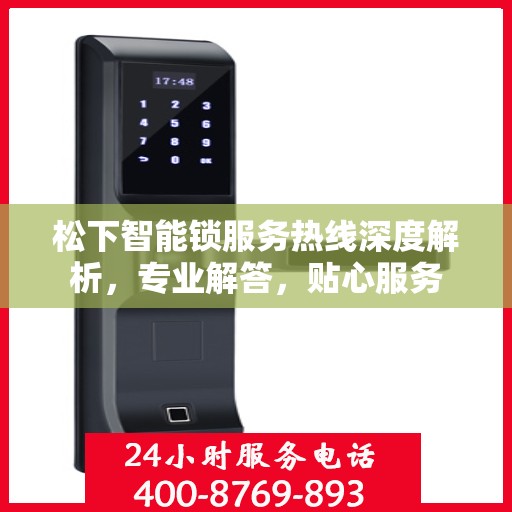 松下智能锁服务热线深度解析，专业解答，贴心服务
