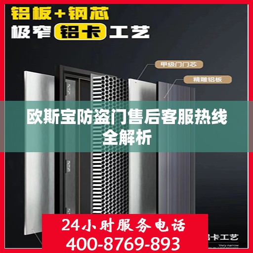 欧斯宝防盗门售后客服热线全解析