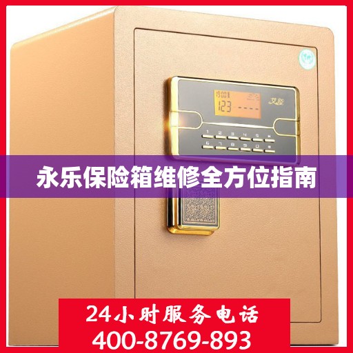 永乐保险箱维修全方位指南