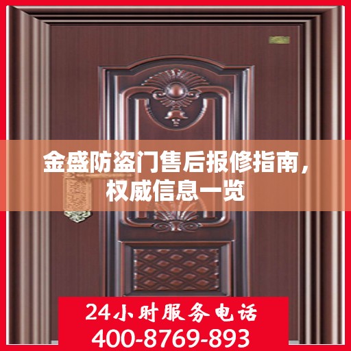 金盛防盗门售后报修指南，权威信息一览