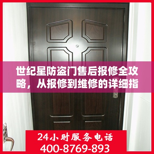 世纪星防盗门售后报修全攻略，从报修到维修的详细指南