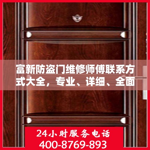 富新防盗门维修师傅联系方式大全，专业、详细、全面攻略