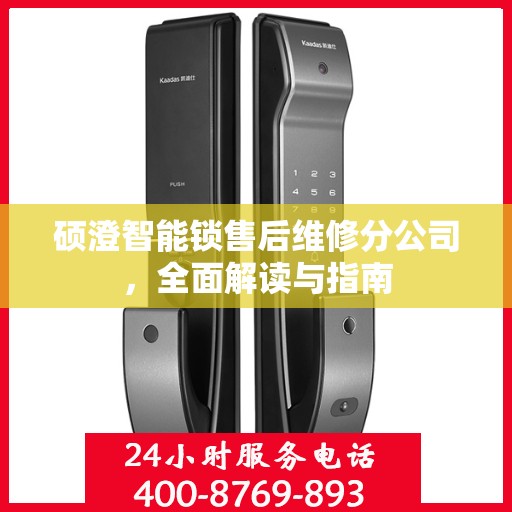 硕澄智能锁售后维修分公司，全面解读与指南