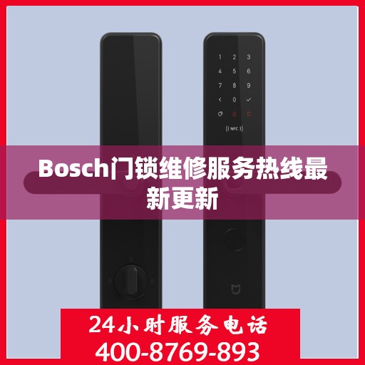 Bosch门锁维修服务热线最新更新