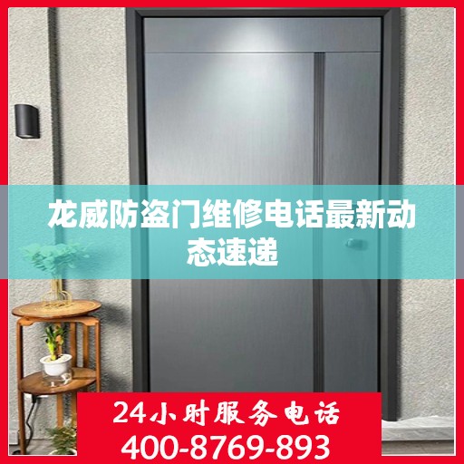 龙威防盗门维修电话最新动态速递