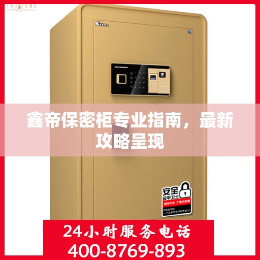 鑫帝保密柜专业指南，最新攻略呈现