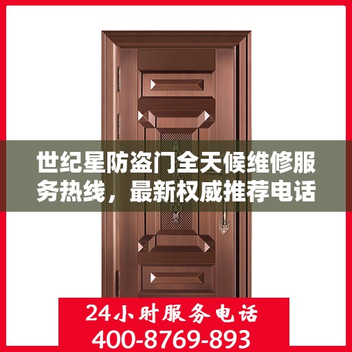 世纪星防盗门全天候维修服务热线，最新权威推荐电话