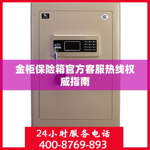 金柜保险箱官方客服热线权威指南