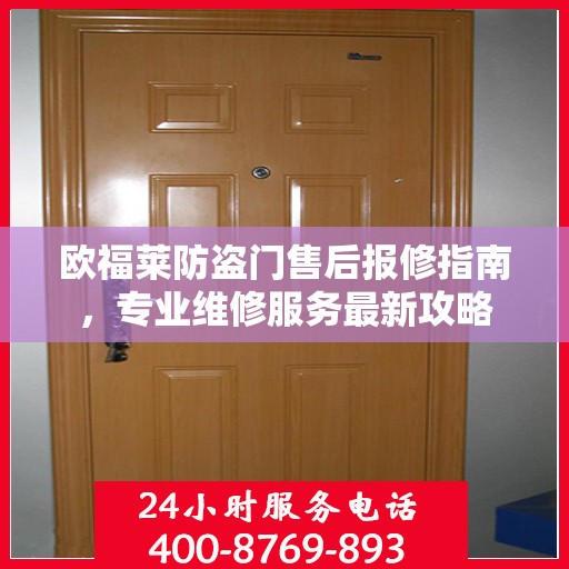 欧福莱防盗门售后报修指南，专业维修服务最新攻略