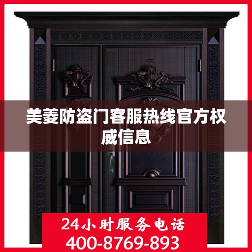 美菱防盗门客服热线官方权威信息