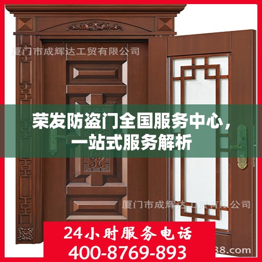 荣发防盗门全国服务中心，一站式服务解析