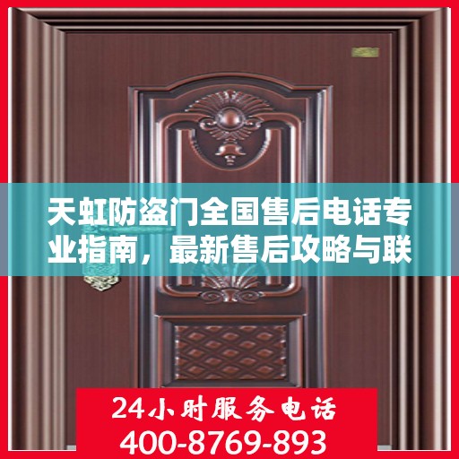 天虹防盗门全国售后电话专业指南，最新售后攻略与联系方式