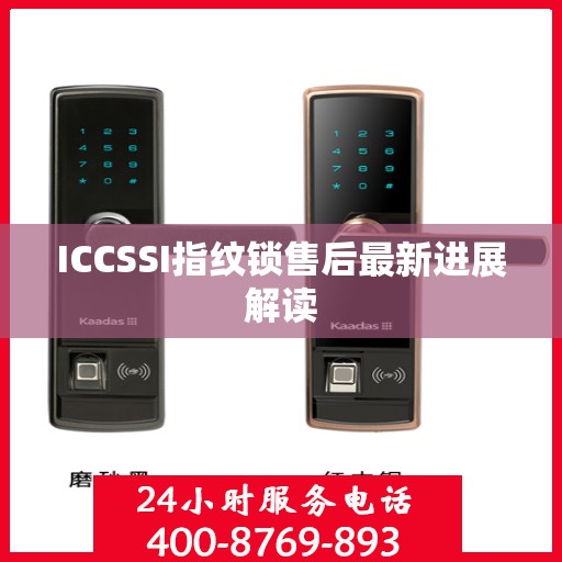 ICCSSI指纹锁售后最新进展解读