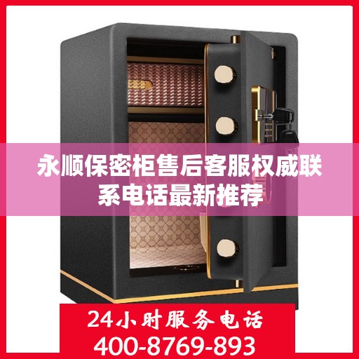 永顺保密柜售后客服权威联系电话最新推荐