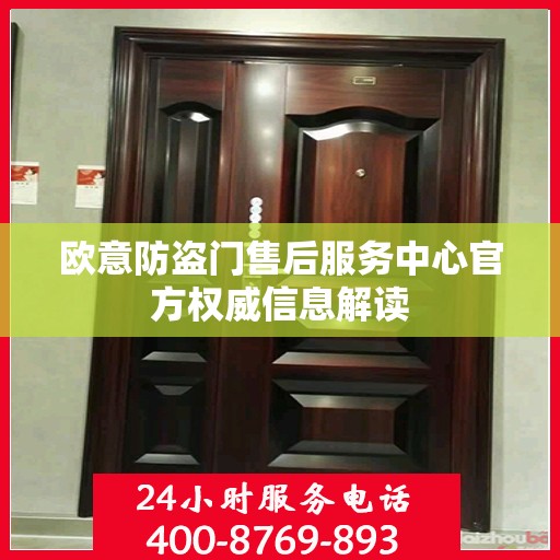 欧意防盗门售后服务中心官方权威信息解读