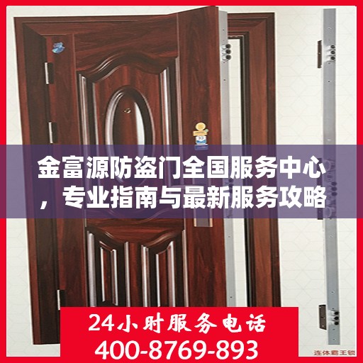 金富源防盗门全国服务中心，专业指南与最新服务攻略