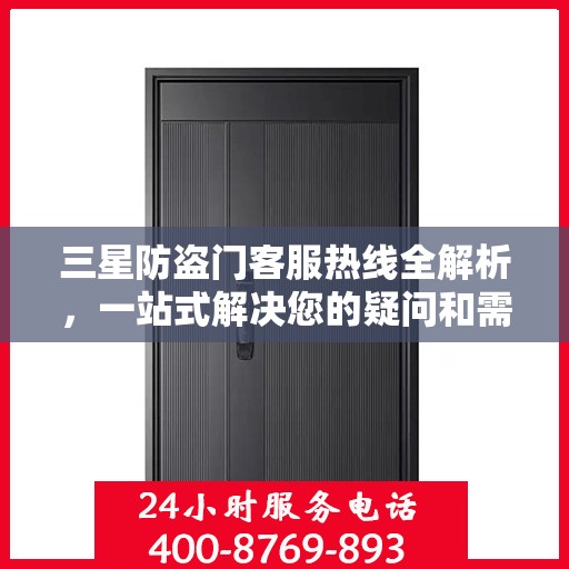 三星防盗门客服热线全解析，一站式解决您的疑问和需求