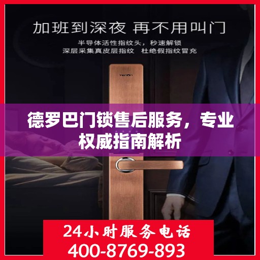 德罗巴门锁售后服务，专业权威指南解析