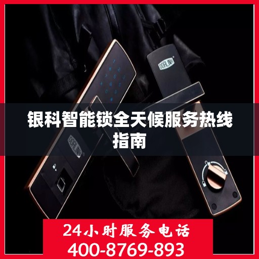 银科智能锁全天候服务热线指南
