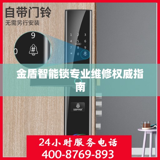 金盾智能锁专业维修权威指南