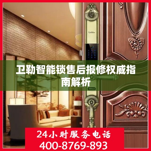卫勒智能锁售后报修权威指南解析