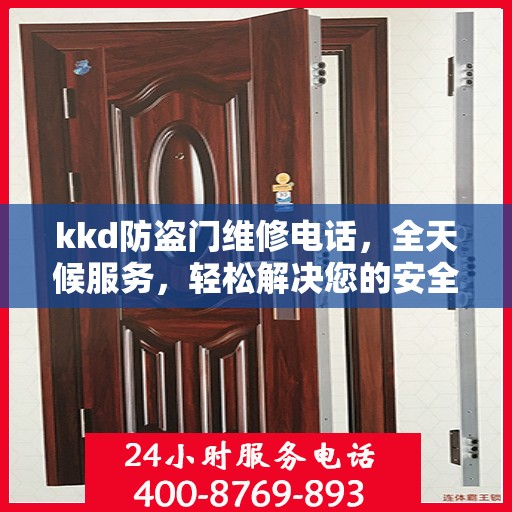 kkd防盗门维修电话，全天候服务，轻松解决您的安全门问题