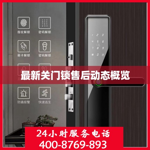 最新关门锁售后动态概览