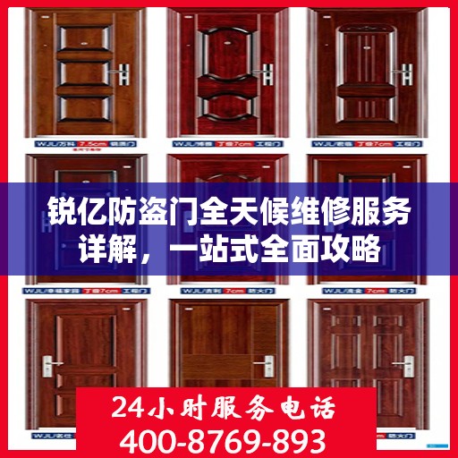 锐亿防盗门全天候维修服务详解，一站式全面攻略