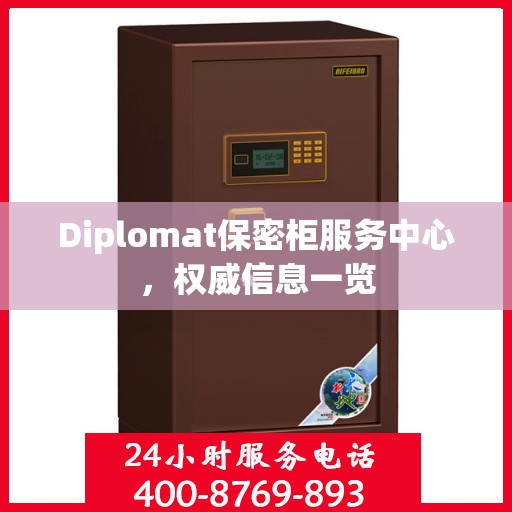 Diplomat保密柜服务中心，权威信息一览
