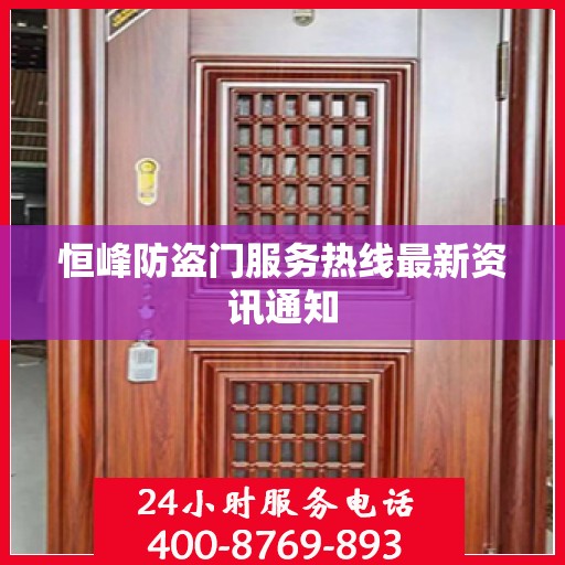 恒峰防盗门服务热线最新资讯通知