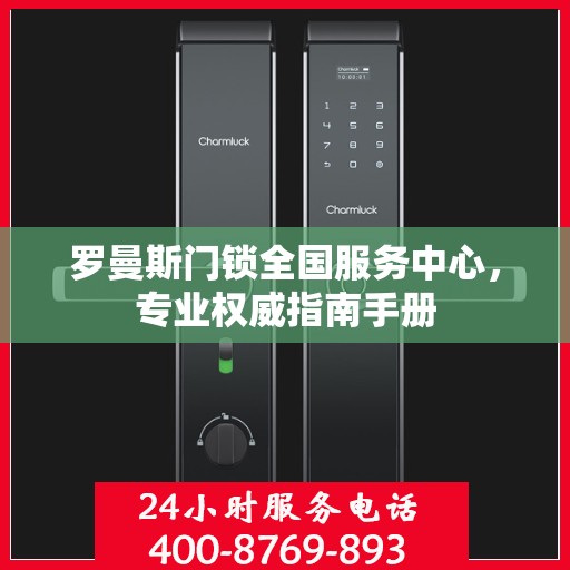 罗曼斯门锁全国服务中心，专业权威指南手册
