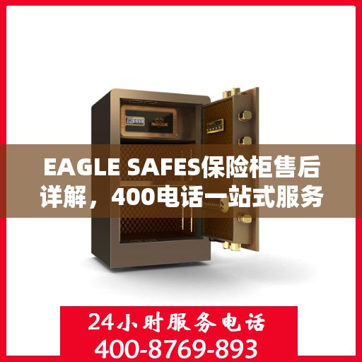EAGLE SAFES保险柜售后详解，400电话一站式服务体验