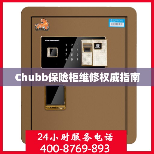 Chubb保险柜维修权威指南