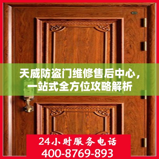 天威防盗门维修售后中心，一站式全方位攻略解析